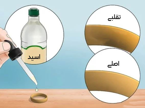 روش سریع و خانگی تشخیص طلای اصلی از بدل