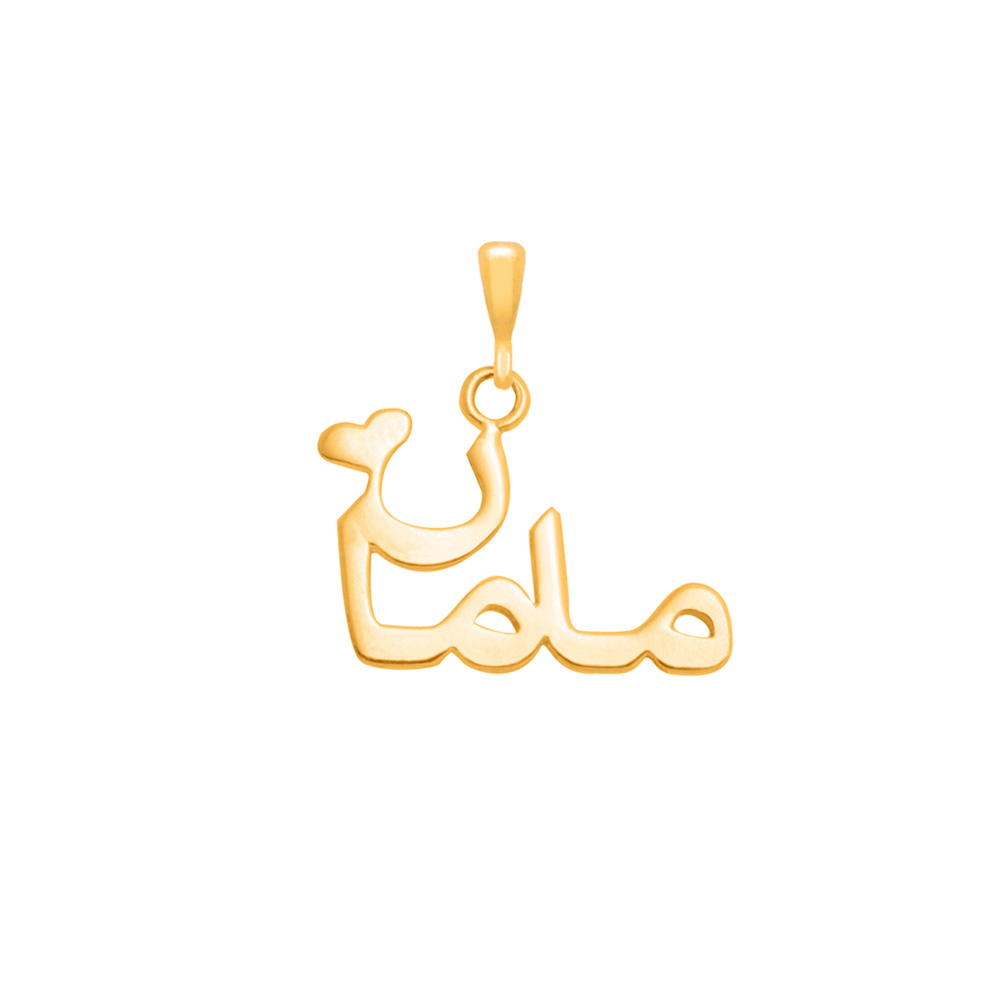 آویز طلا مامان